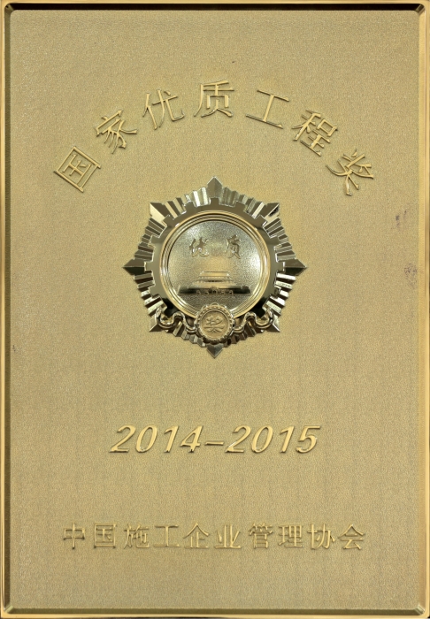 国家优质工程奖